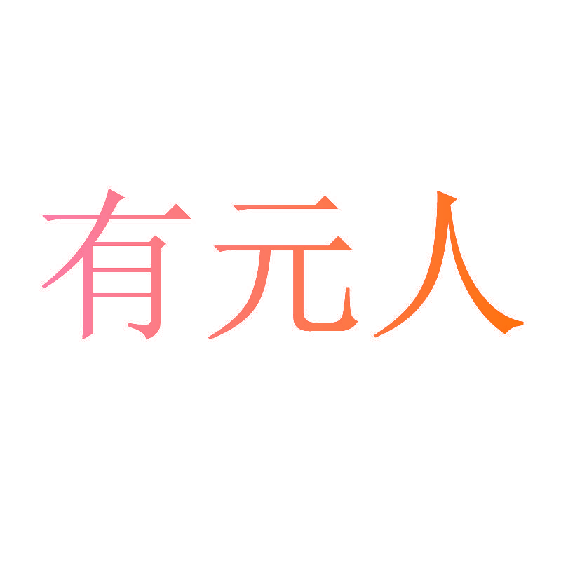 有元人