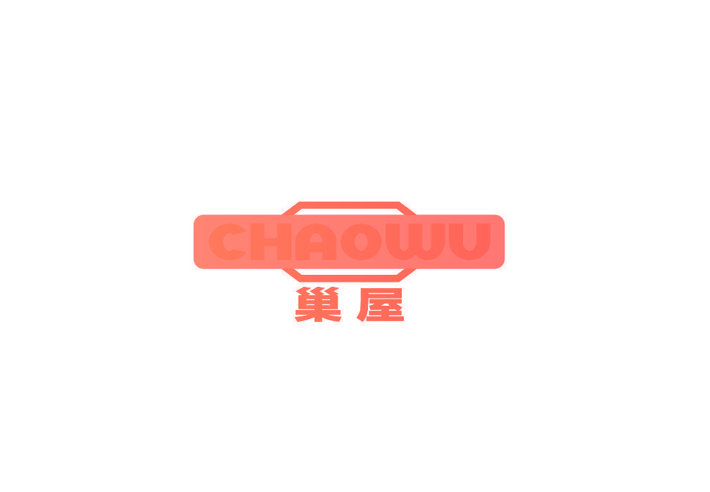 巢屋