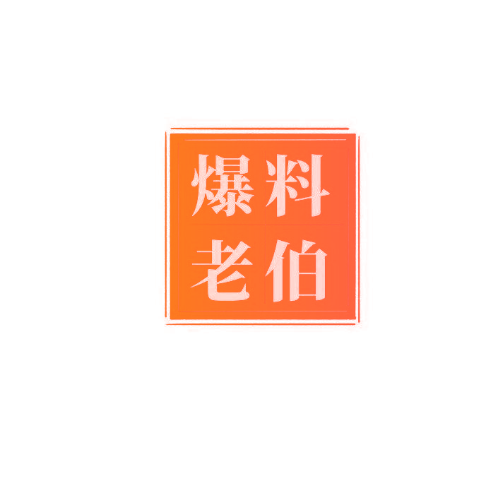 爆料老伯
