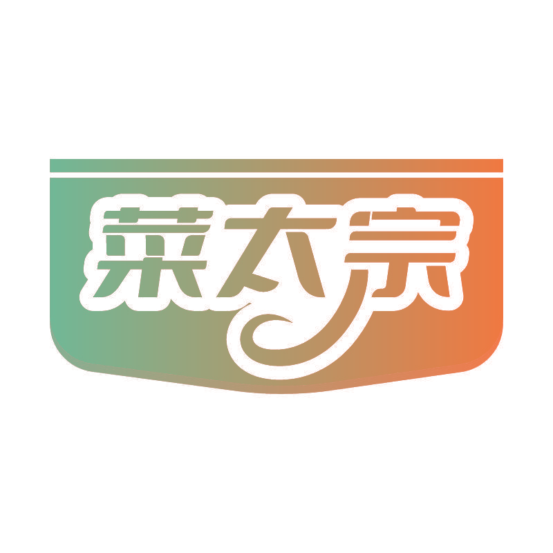 菜太宗