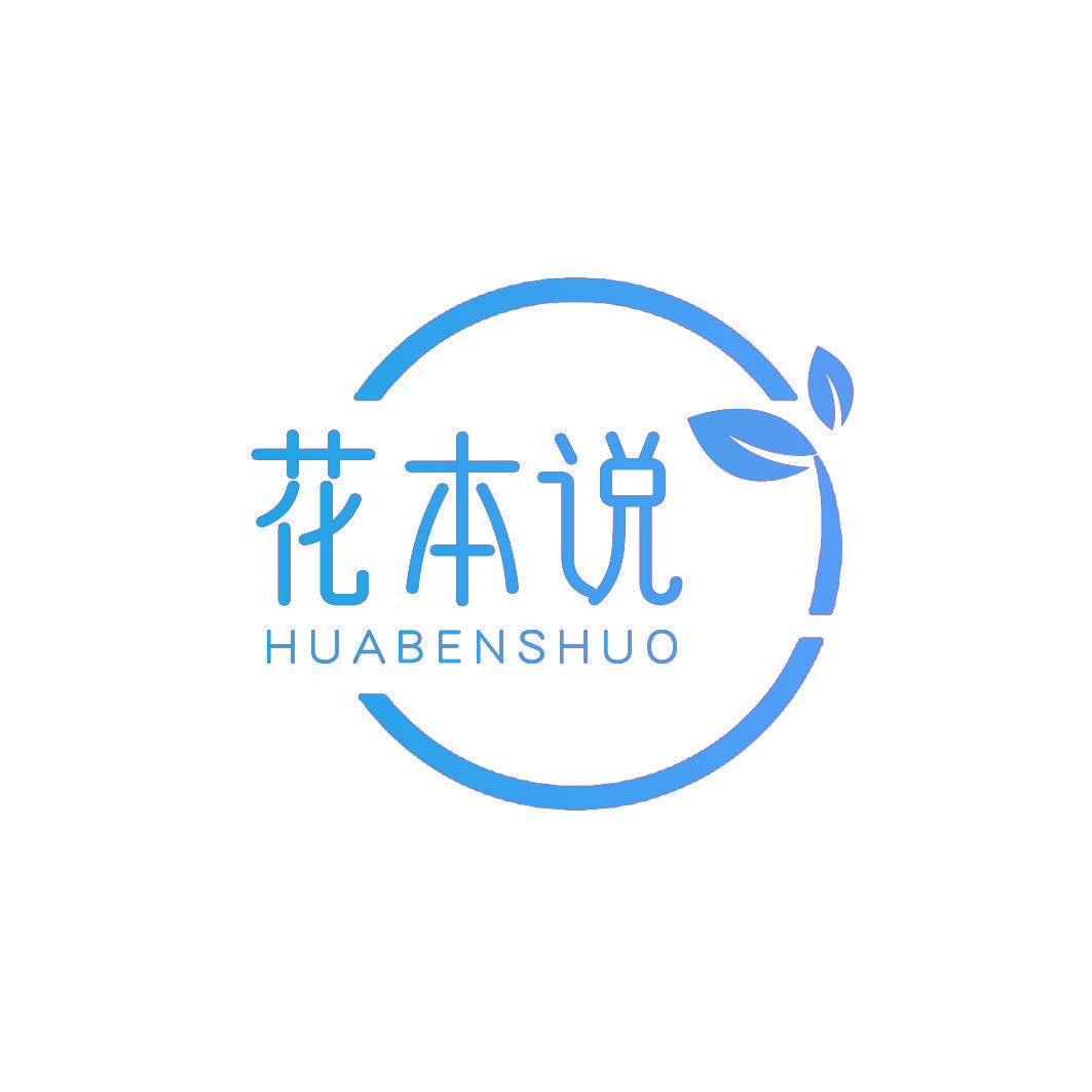 花本说