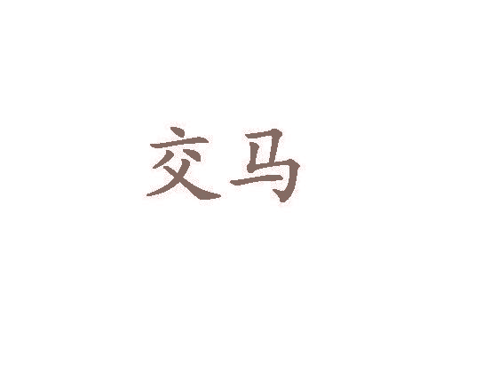 交马
