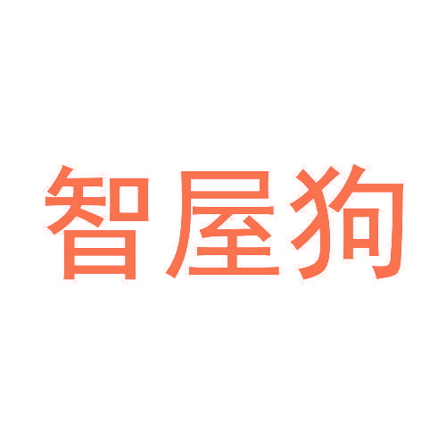 智屋狗