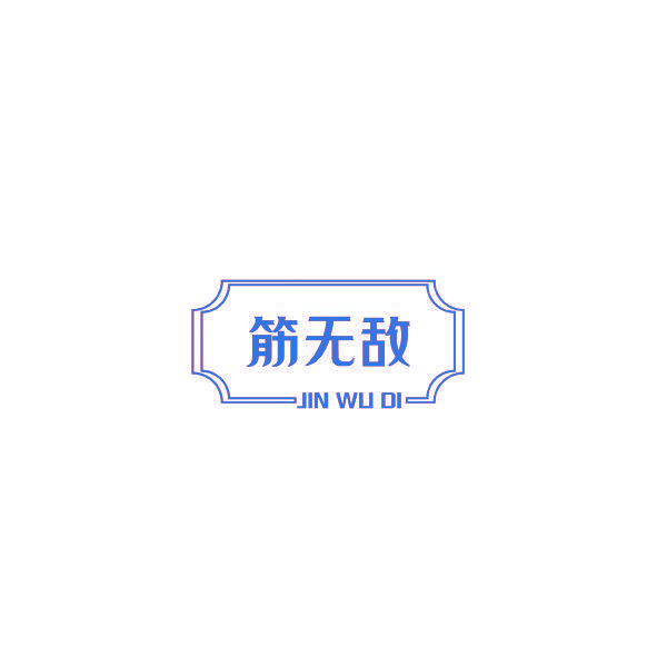 筋无敌