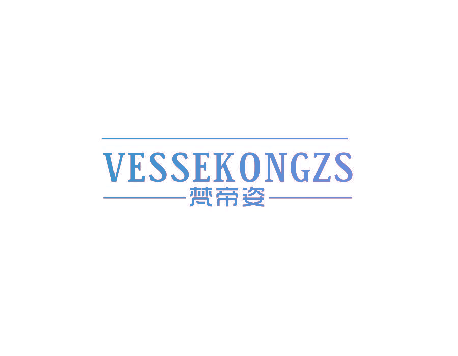 梵帝姿  VESSEKONGZS