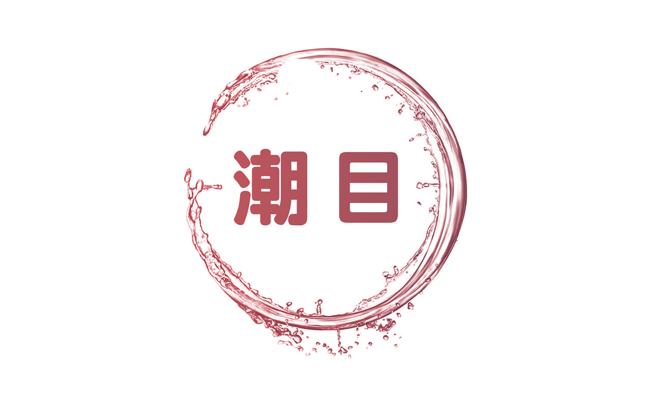 潮目