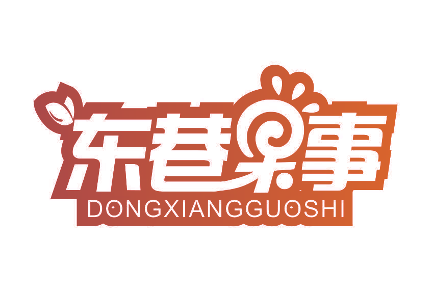 东巷果事