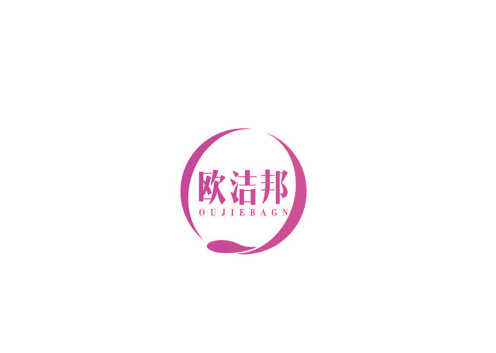 欧洁邦