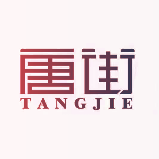 唐街TANGJIE