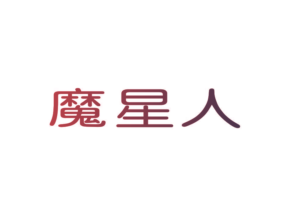 魔星人