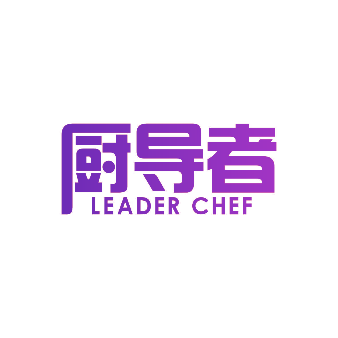 厨导者 LEADER CHEF