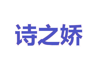 诗之娇