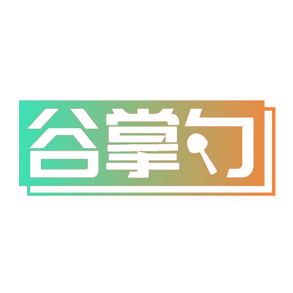 谷掌勺
