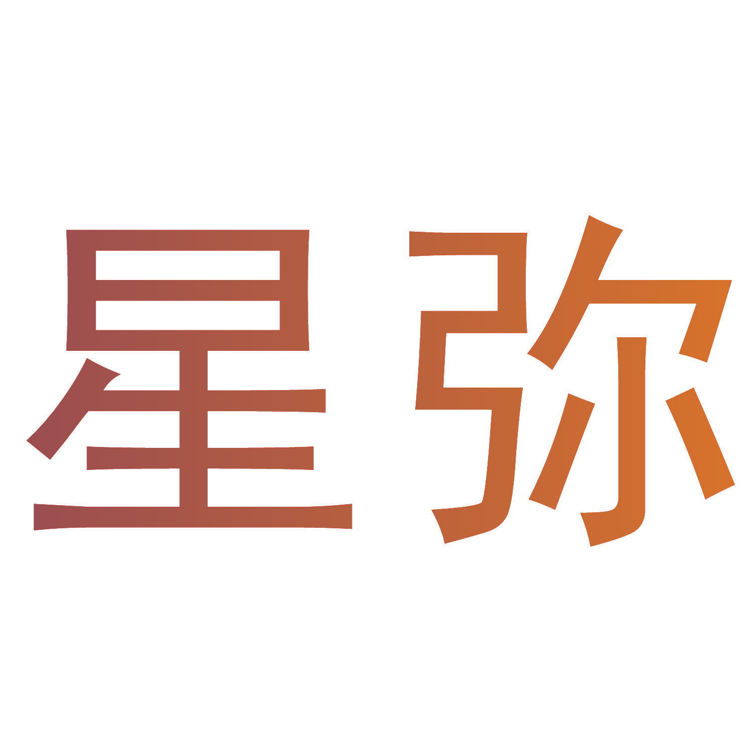 星弥
