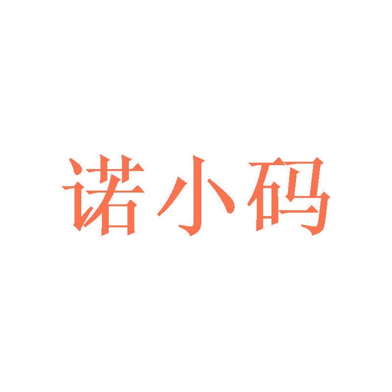 诺小码