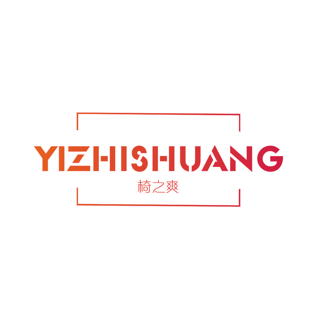椅之爽
