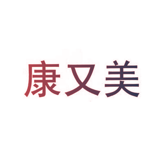 康又美