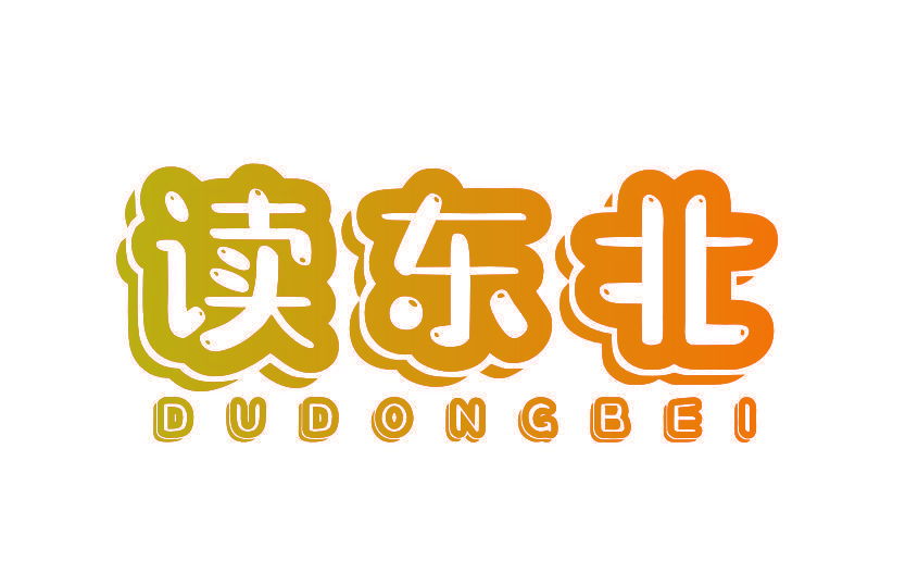 读东北