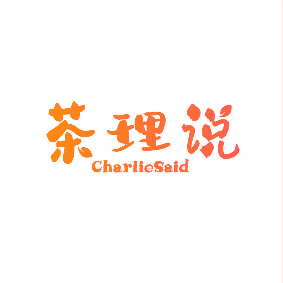 茶理说 CHARLIESAID