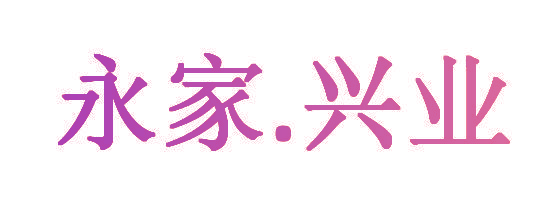 永家.兴业