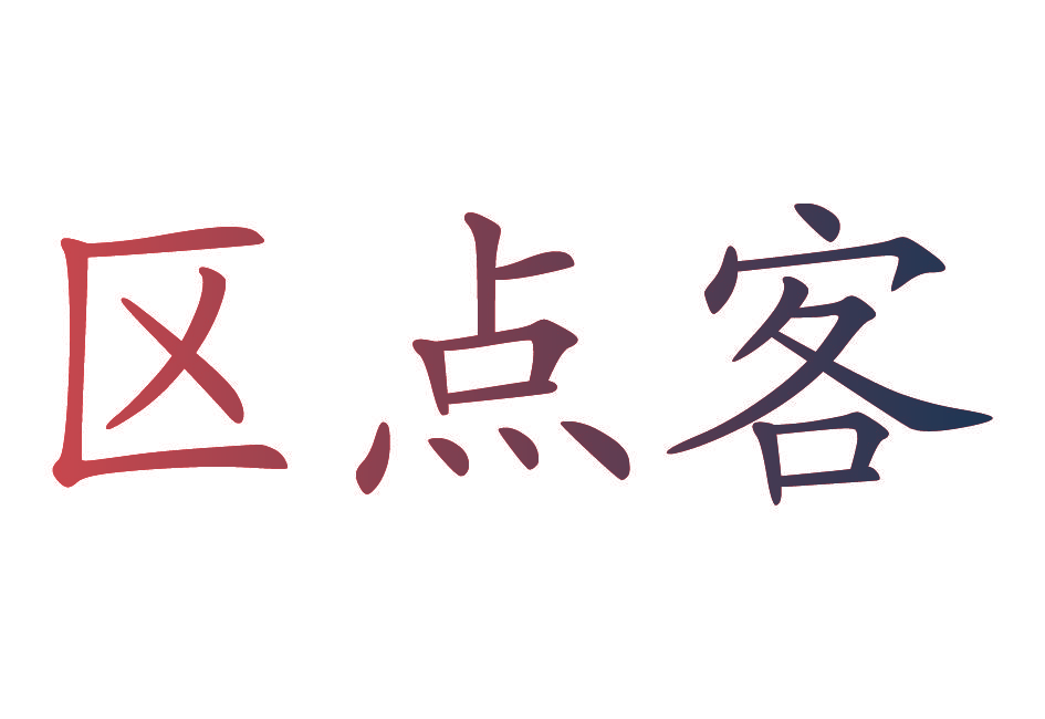 区点客