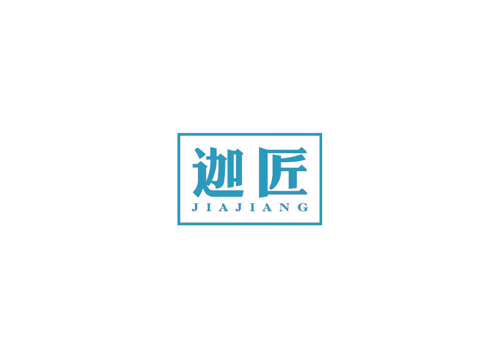 迦匠