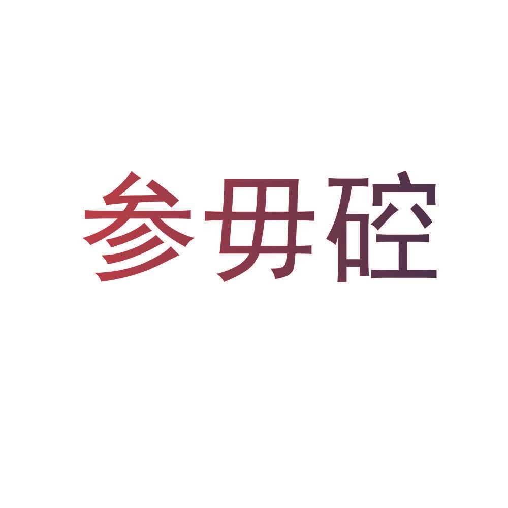 参毋硿