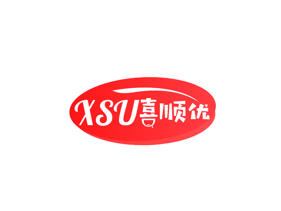 喜顺优 XSU