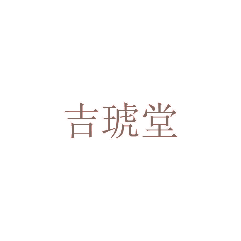 吉琥堂