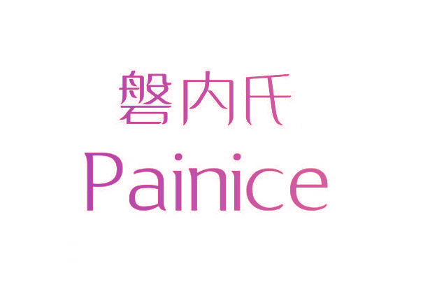 磐内氏 PAINICE