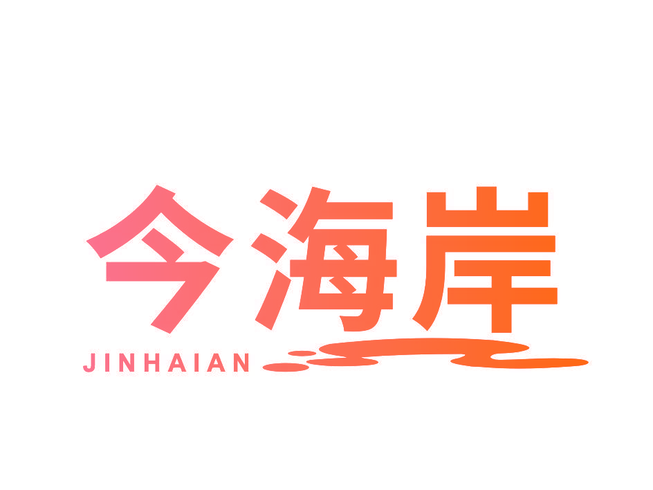 今海岸