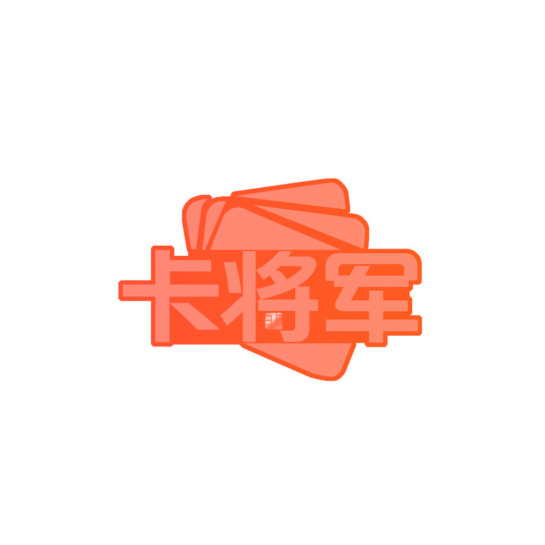卡将军