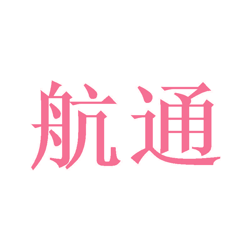 航通