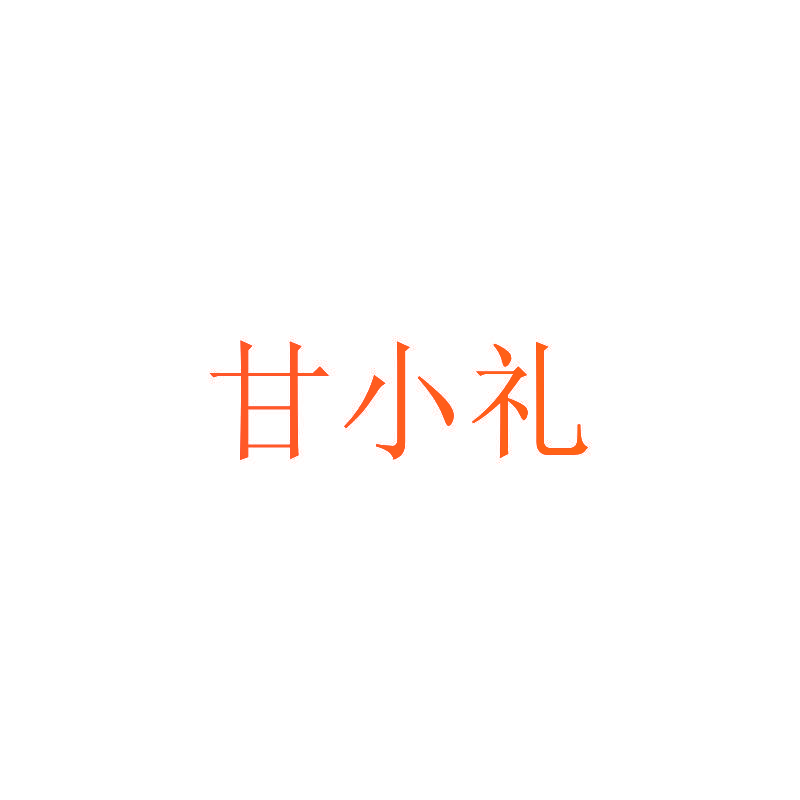 甘小礼