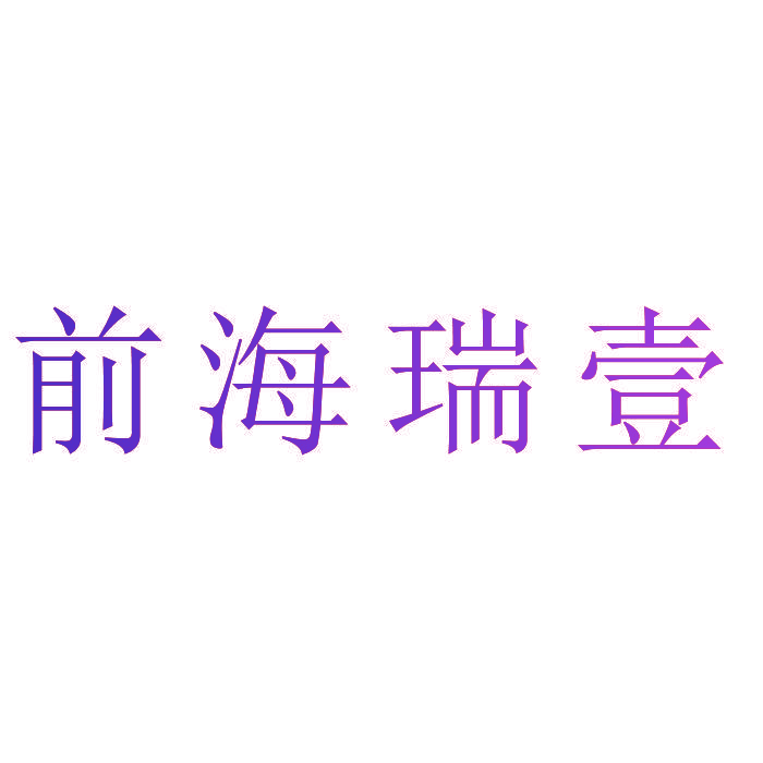 前海瑞壹
