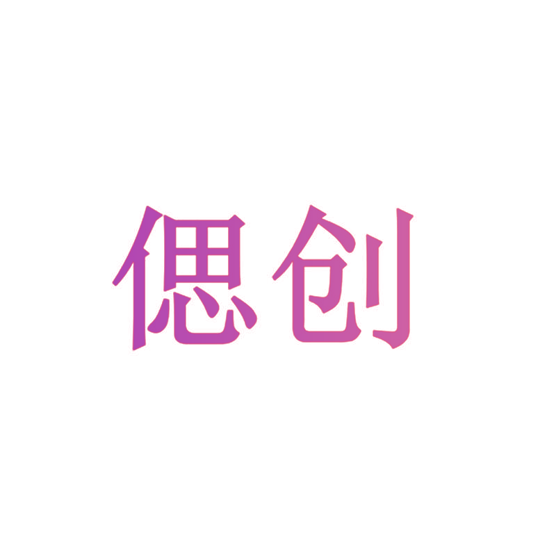 偲创