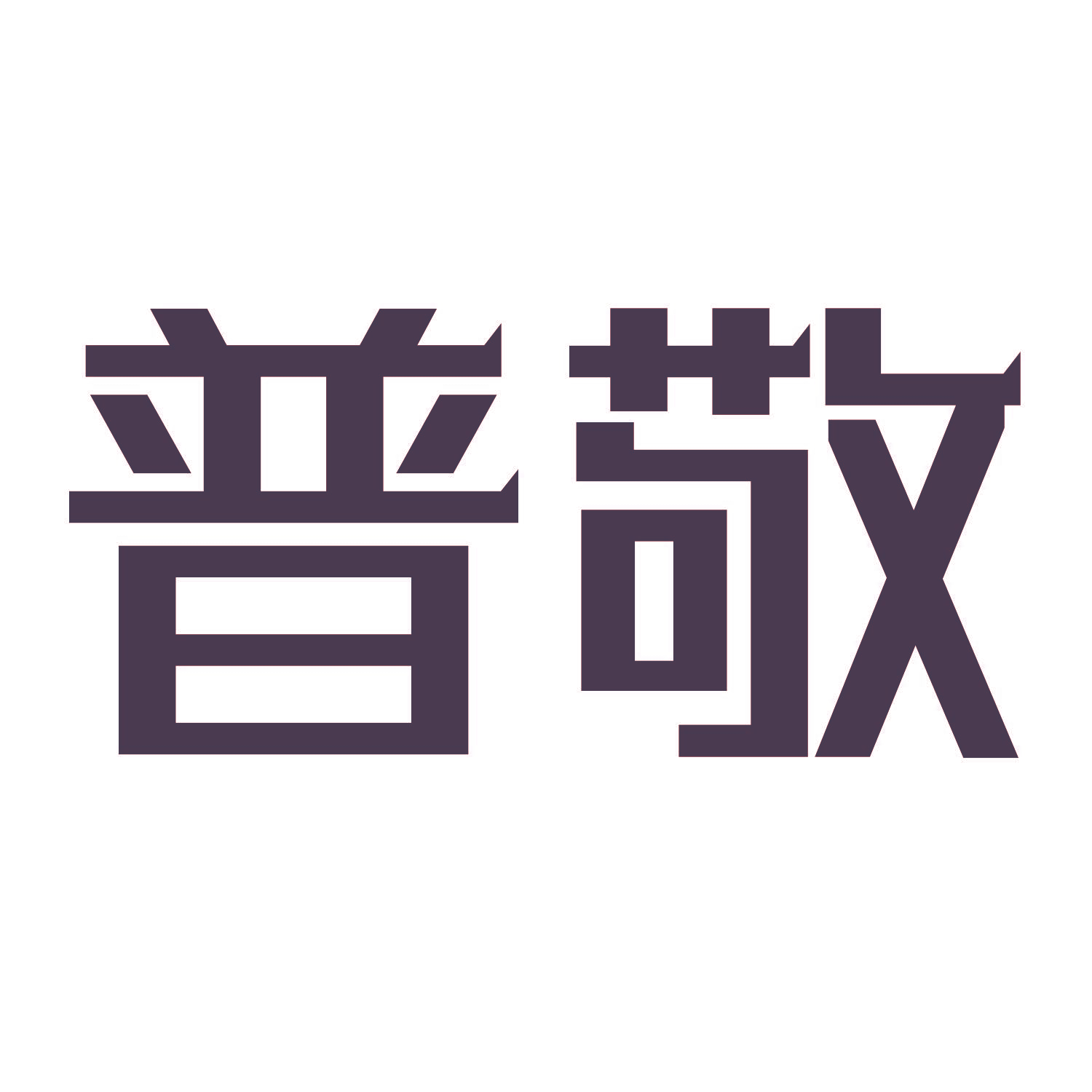 普敬