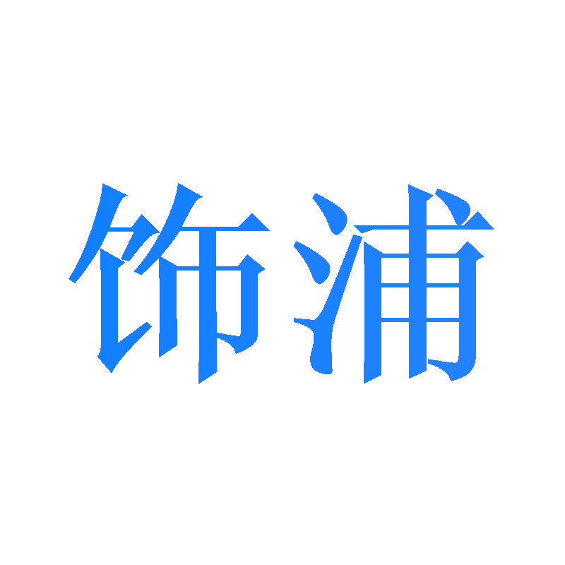饰浦