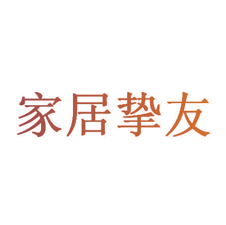 家居挚友
