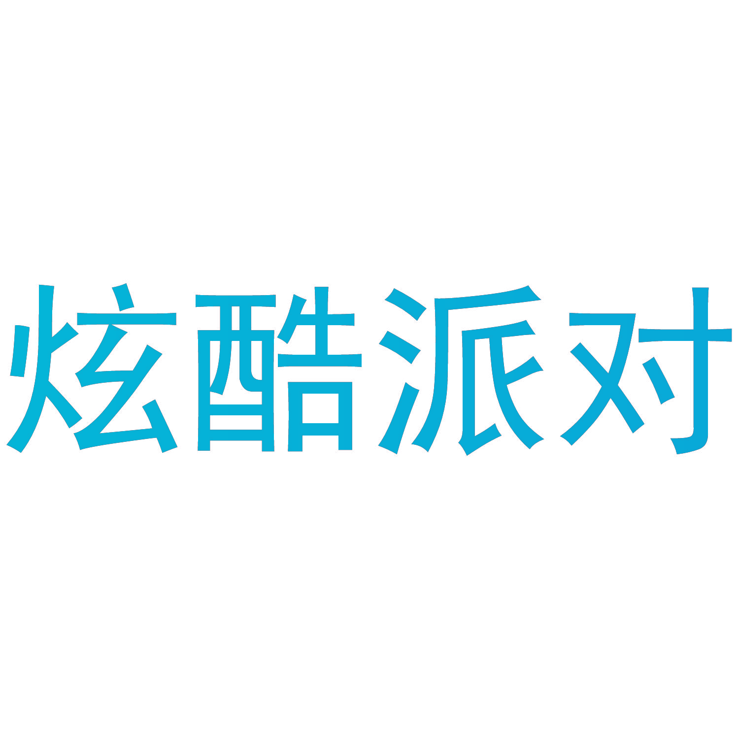 炫酷派对