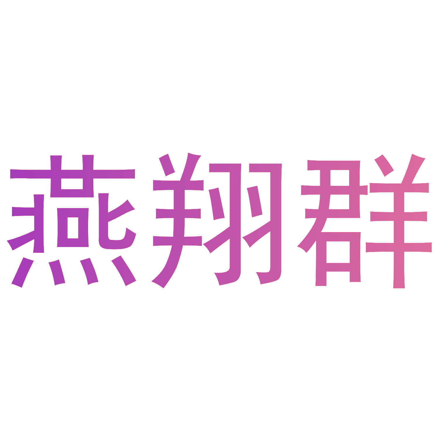 燕翔群