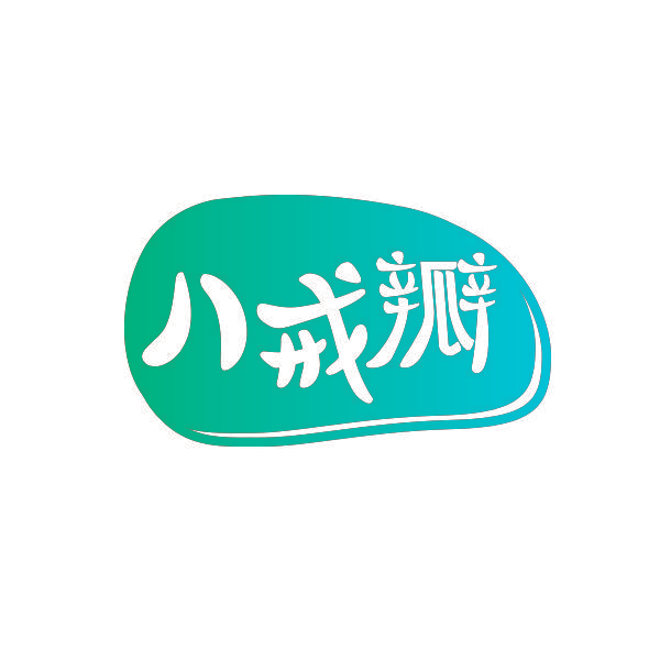八戒瓣