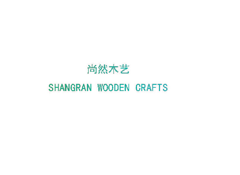 尚然木艺 SHANGRAN WOODEN CRAFTS