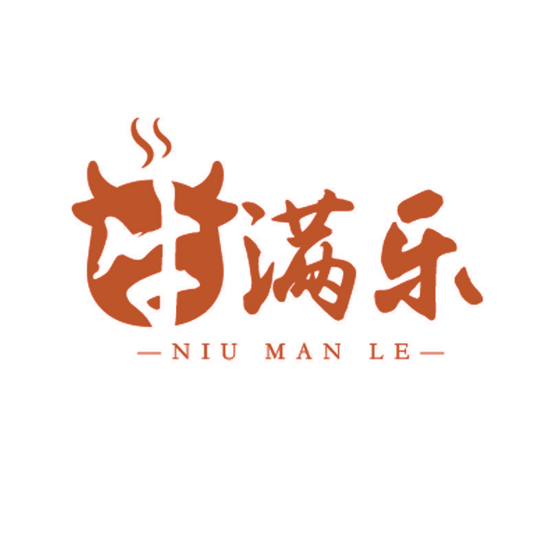 牛满乐