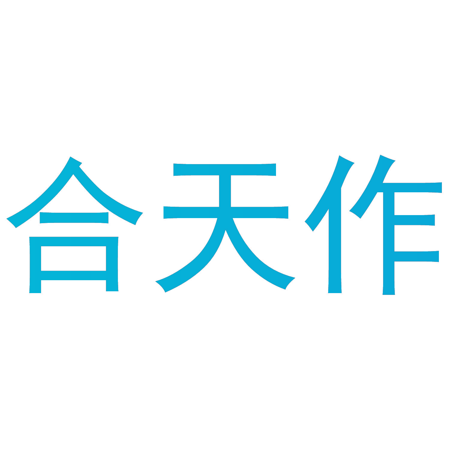 合天作