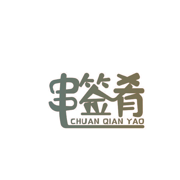 串签肴