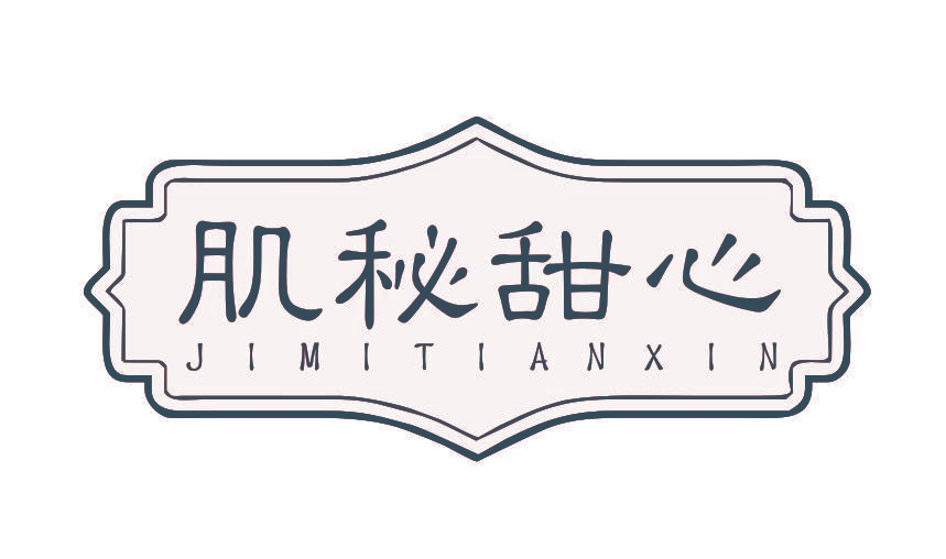 肌秘甜心