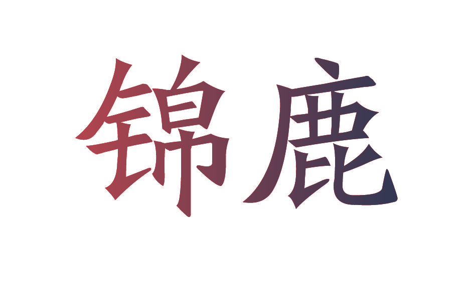 锦鹿