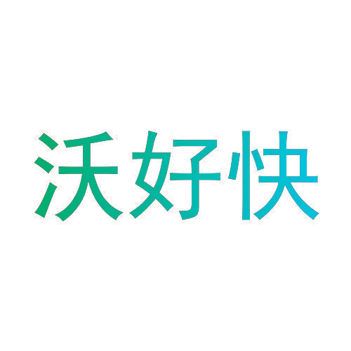 沃好快