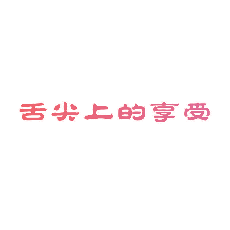 舌尖上的享受